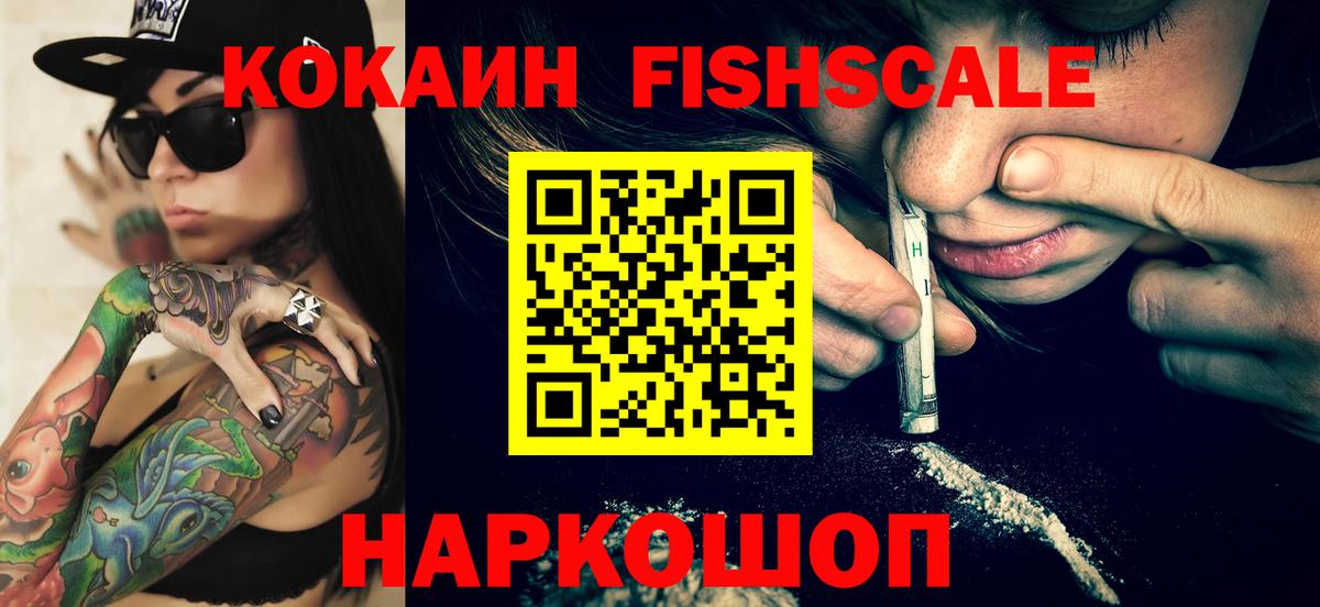 Cocaine Fish Scale Новозыбков
