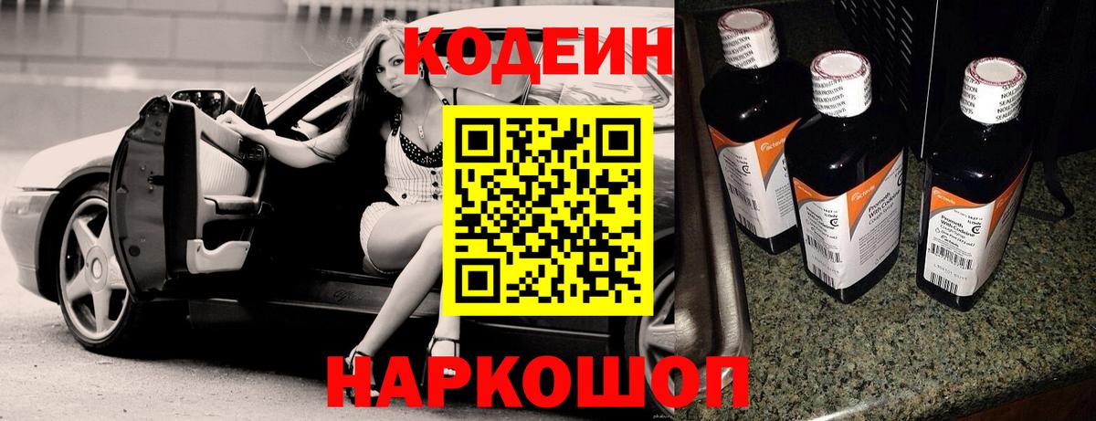 Новозыбков  Кодеин Purple Drank  Codein напиток Lean (лин)  Вход с VPN 