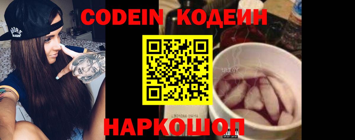 Кодеин Purple Drank Новозыбков